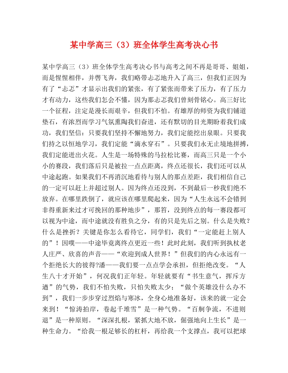 某高三（3）班全体学生高考决心书 _第1页