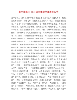 某高三（3）班全体学生高考决心书 