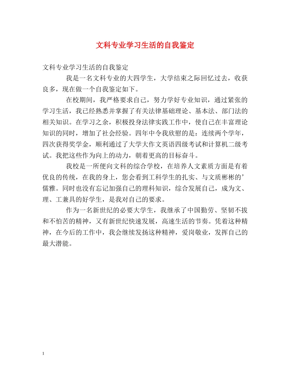文科专业学习生活的自我鉴定 _第1页