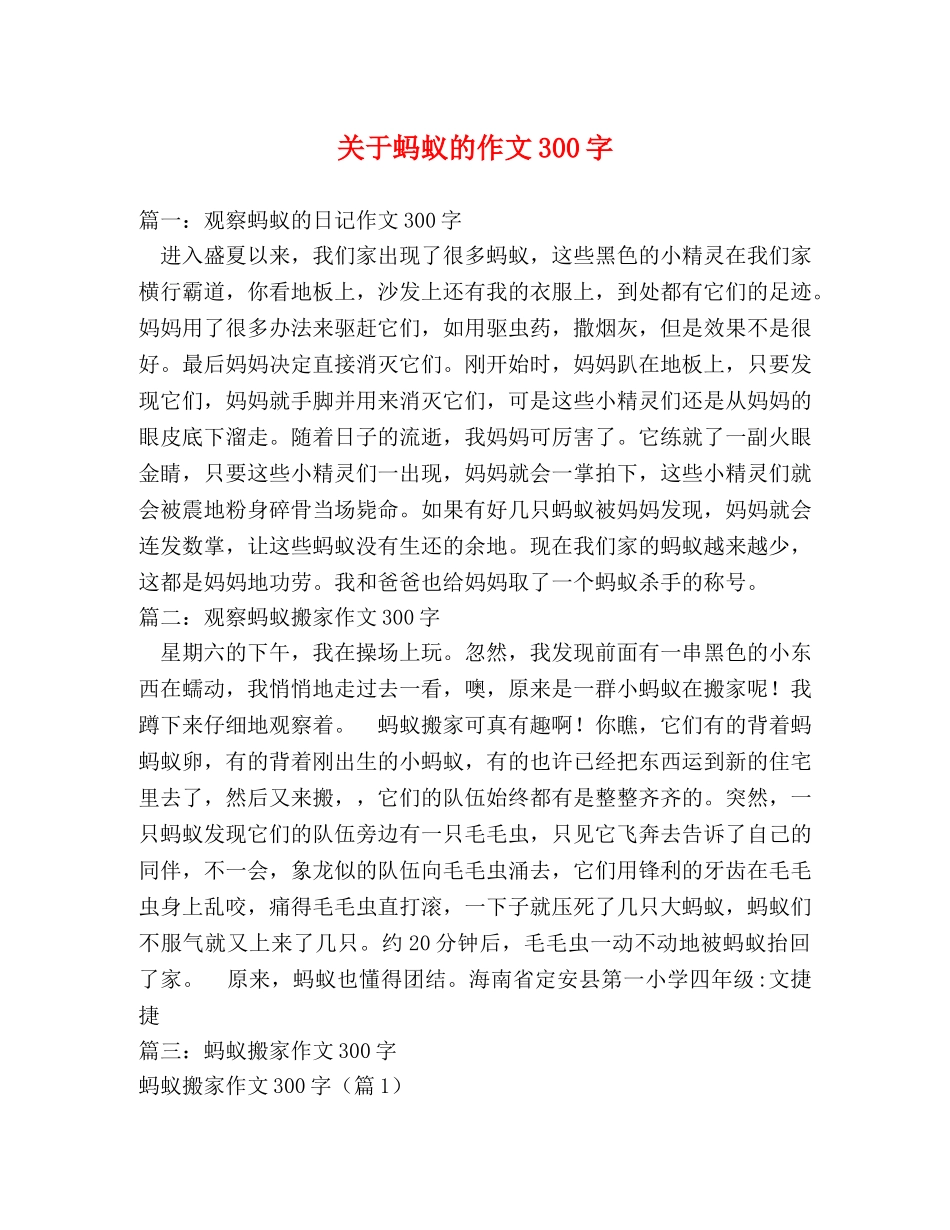 关于蚂蚁的作文300字 _第1页