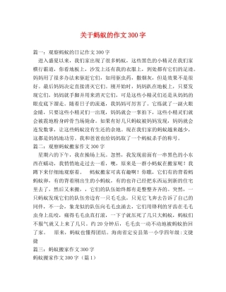 关于蚂蚁的作文300字 