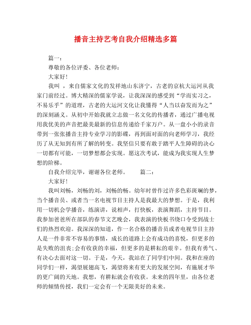 播音主持艺考自我介绍精选多篇 _第1页