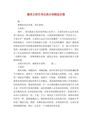 播音主持艺考自我介绍精选多篇 