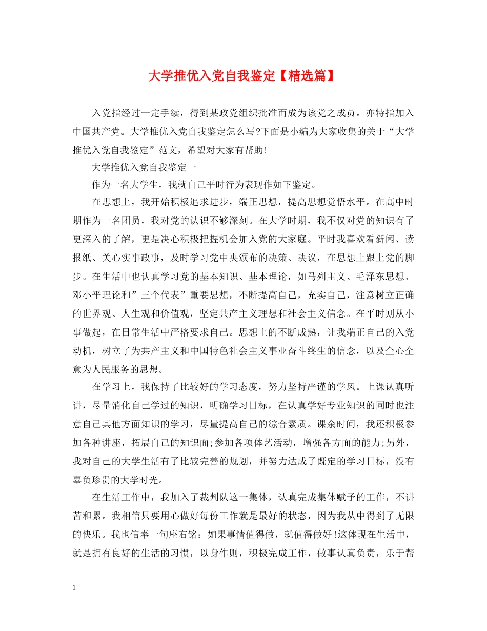 大学推优入党自我鉴定【精选篇】 _第1页