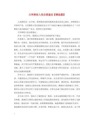 大学推优入党自我鉴定【精选篇】 