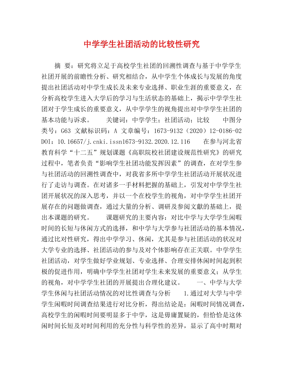 学生社团活动的比较性研究 _第1页