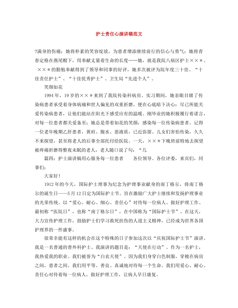 护士责任心演讲稿范文 _第1页