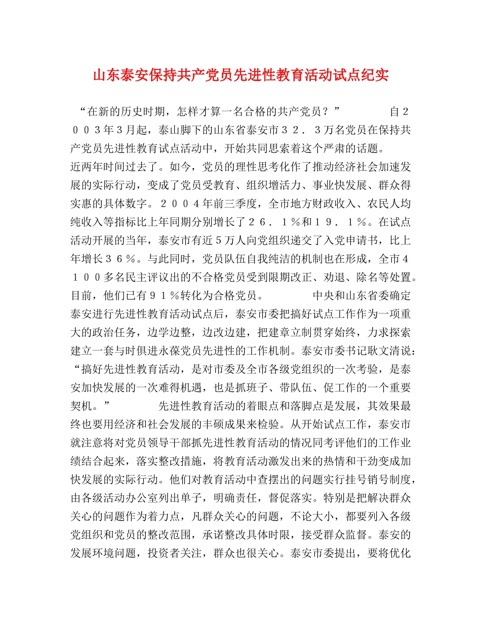 山东泰安保持共产党员先进性教育活动试点纪实 _第1页