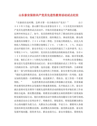 山东泰安保持共产党员先进性教育活动试点纪实 