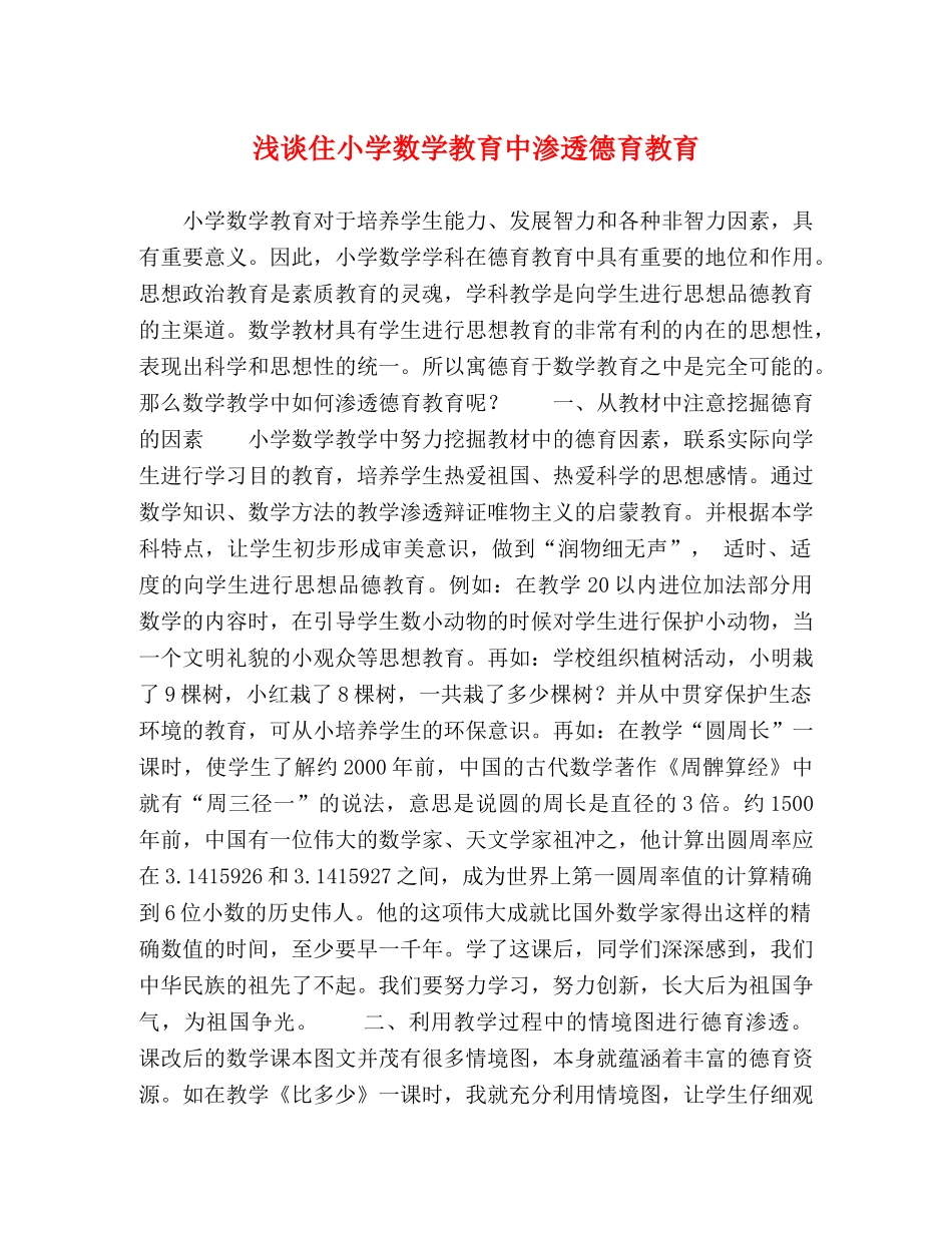 浅谈住小学数学教育中渗透德育教育 _第1页