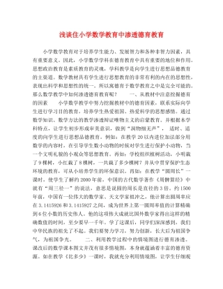 浅谈住小学数学教育中渗透德育教育 