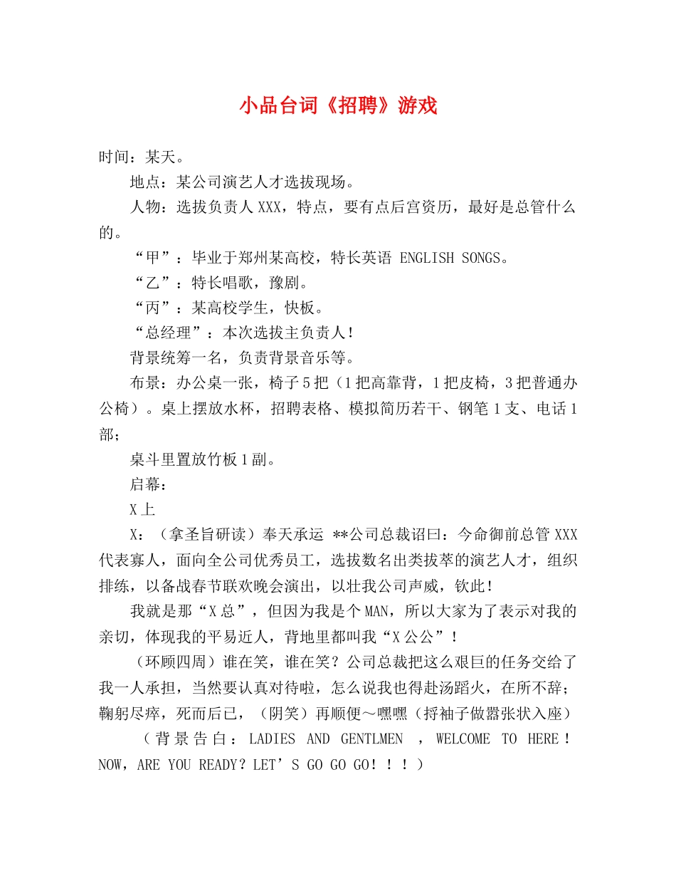小品台词《招聘》游戏 _第1页