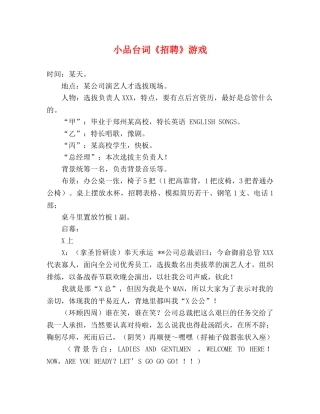 小品台词《招聘》游戏 