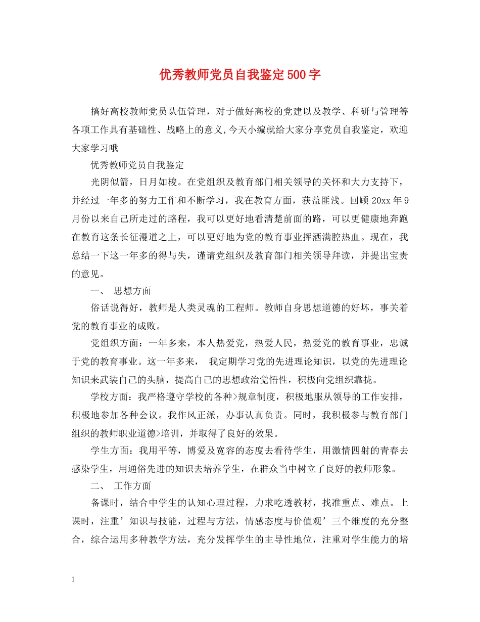 优秀教师党员自我鉴定500字 _第1页