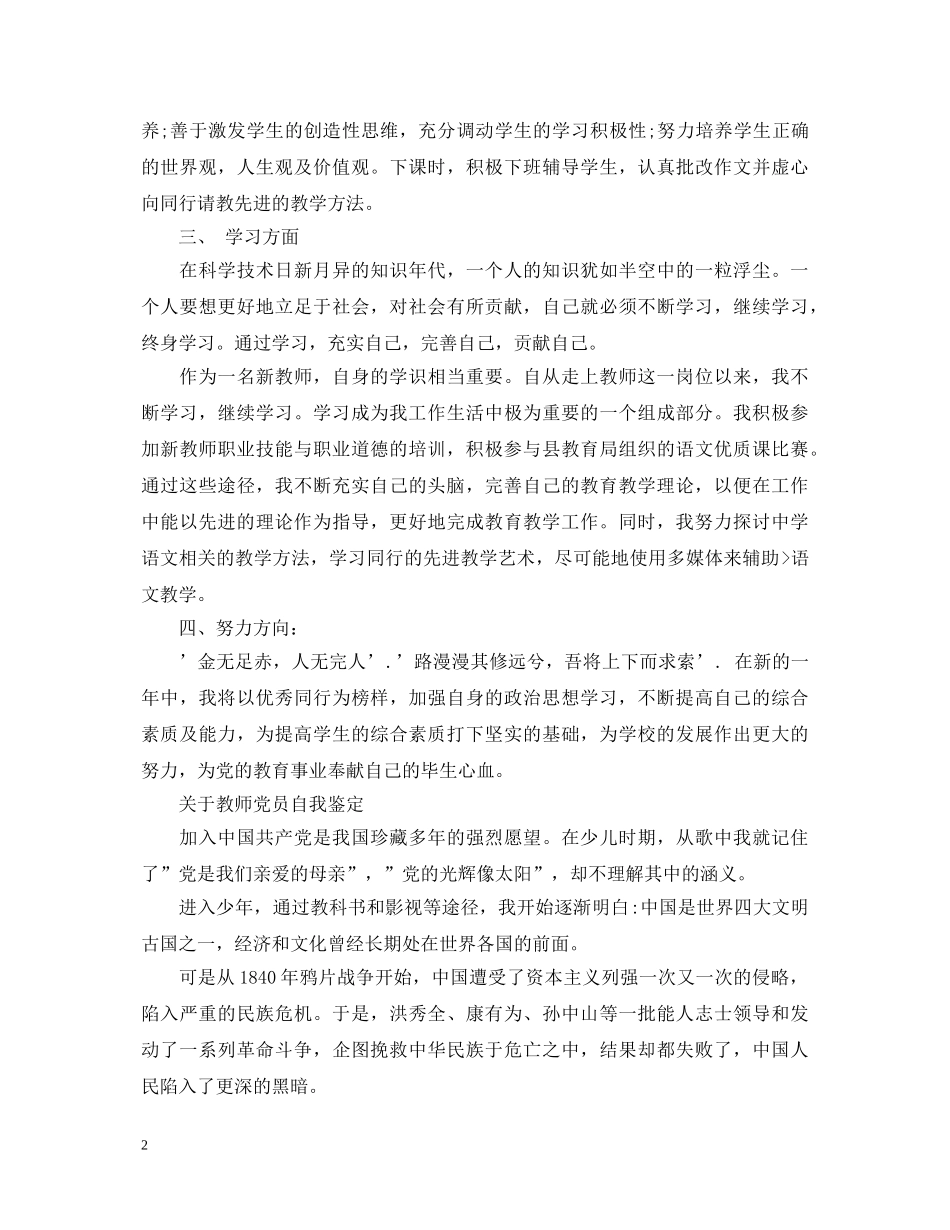 优秀教师党员自我鉴定500字 _第2页