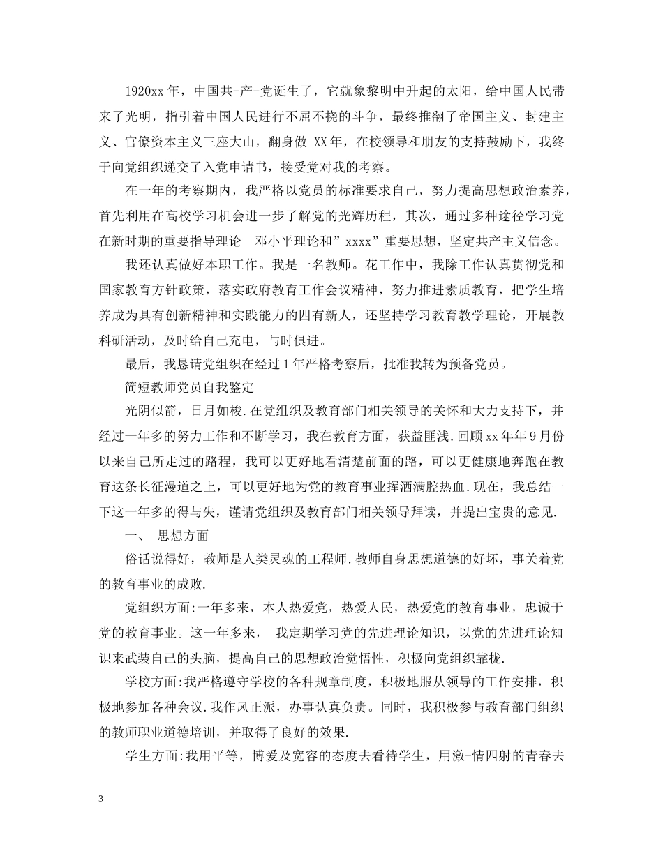 优秀教师党员自我鉴定500字 _第3页