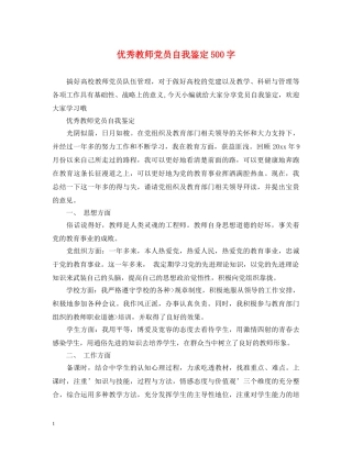 优秀教师党员自我鉴定500字 