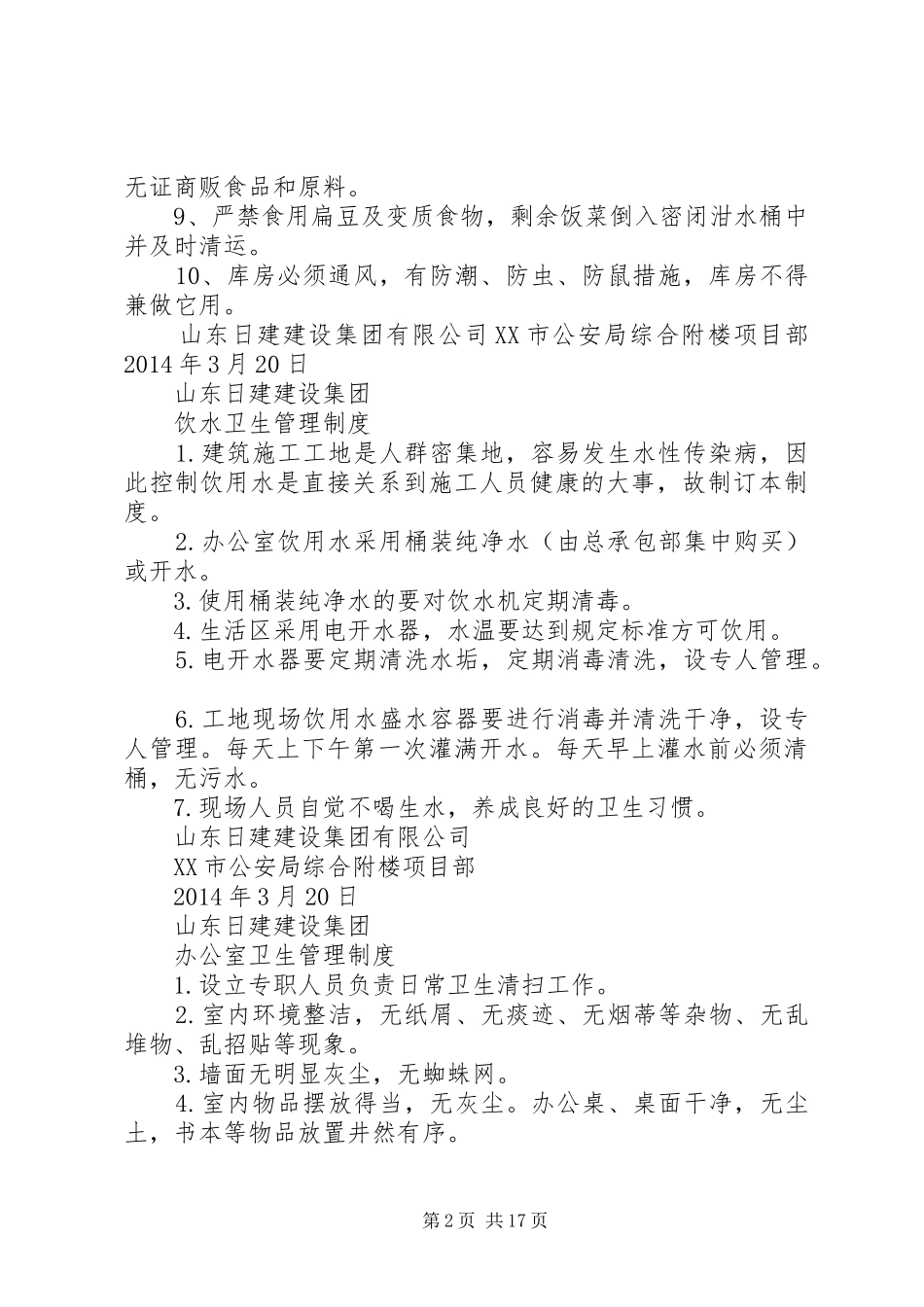 建筑工地卫生管理制度_第2页