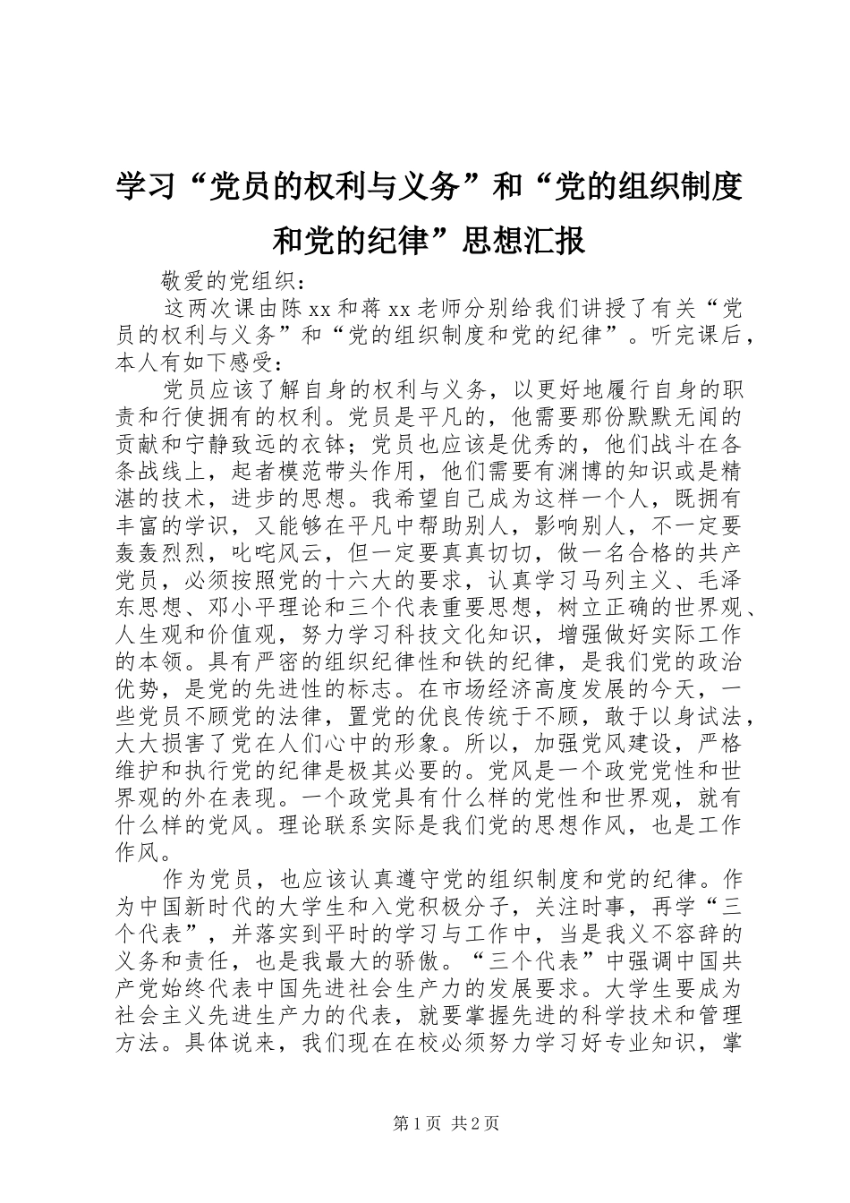 学习“党员的权利与义务”和“党的组织制度和党的纪律”思想汇报_第1页
