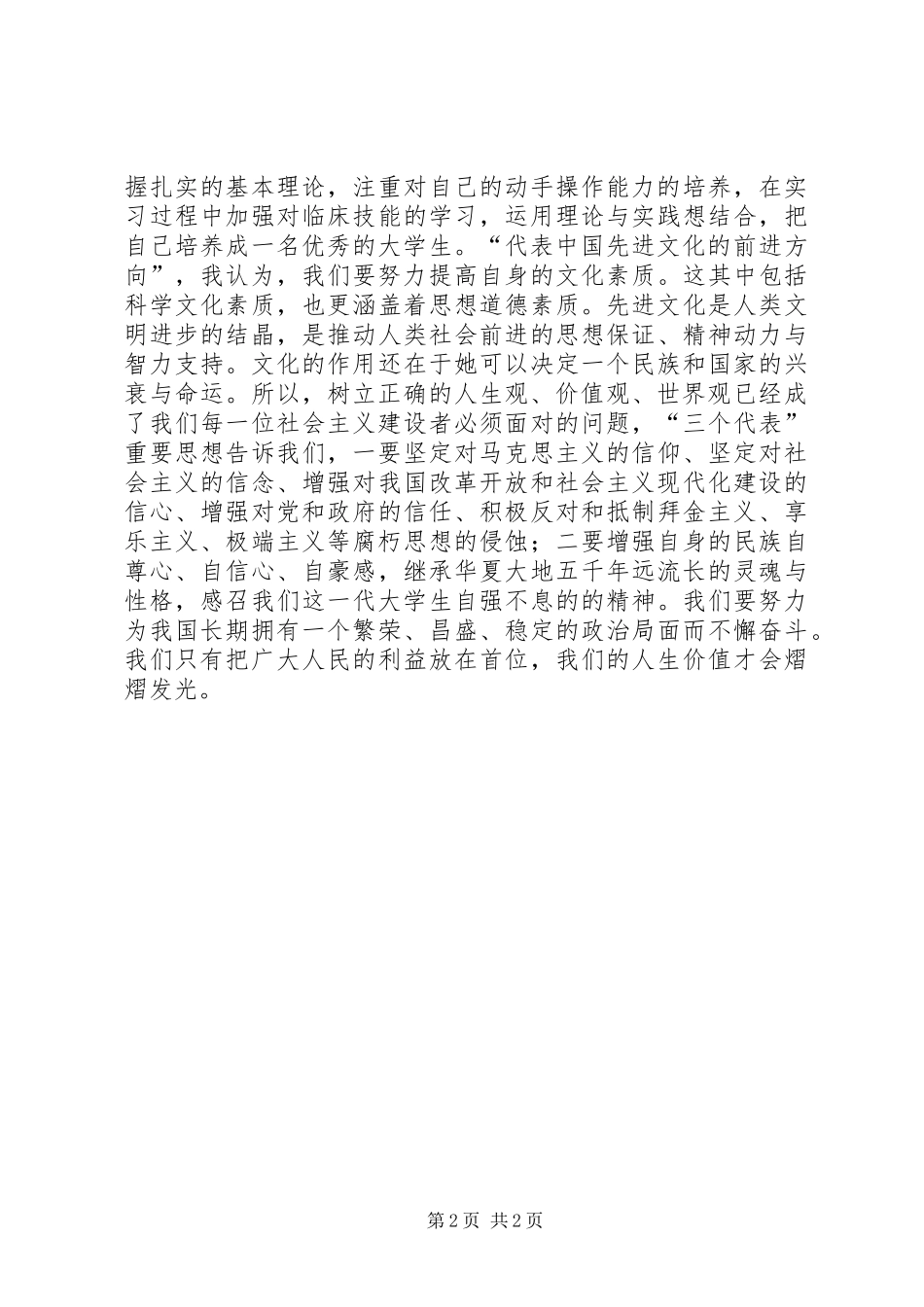 学习“党员的权利与义务”和“党的组织制度和党的纪律”思想汇报_第2页