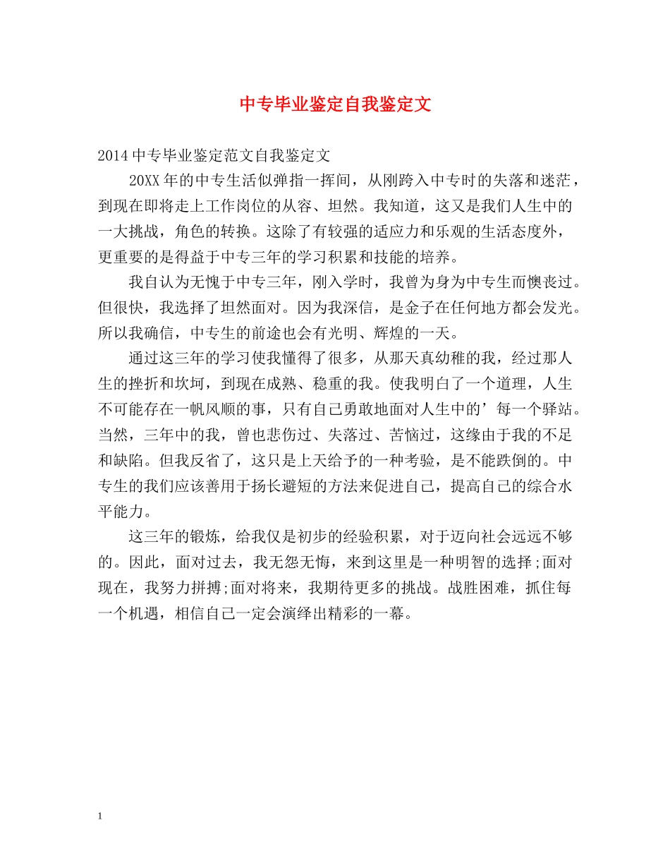 中专毕业鉴定自我鉴定文 _第1页