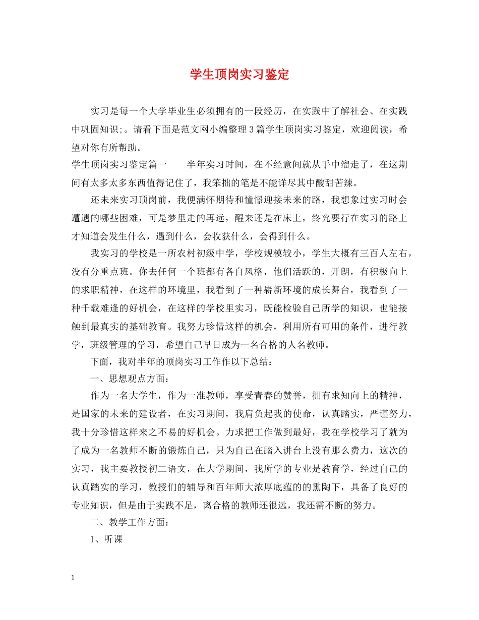 学生顶岗实习鉴定 _第1页