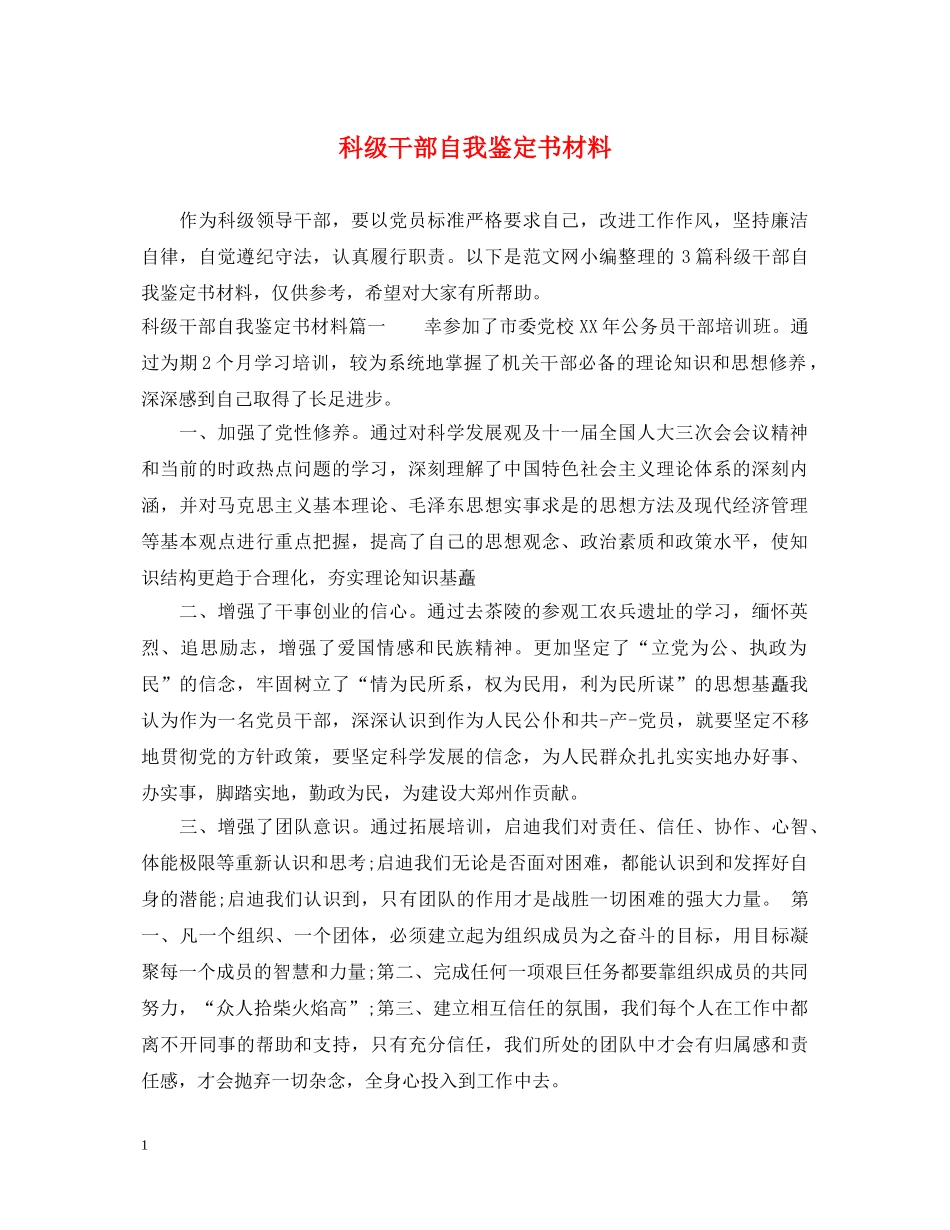 科级干部自我鉴定书材料 _第1页