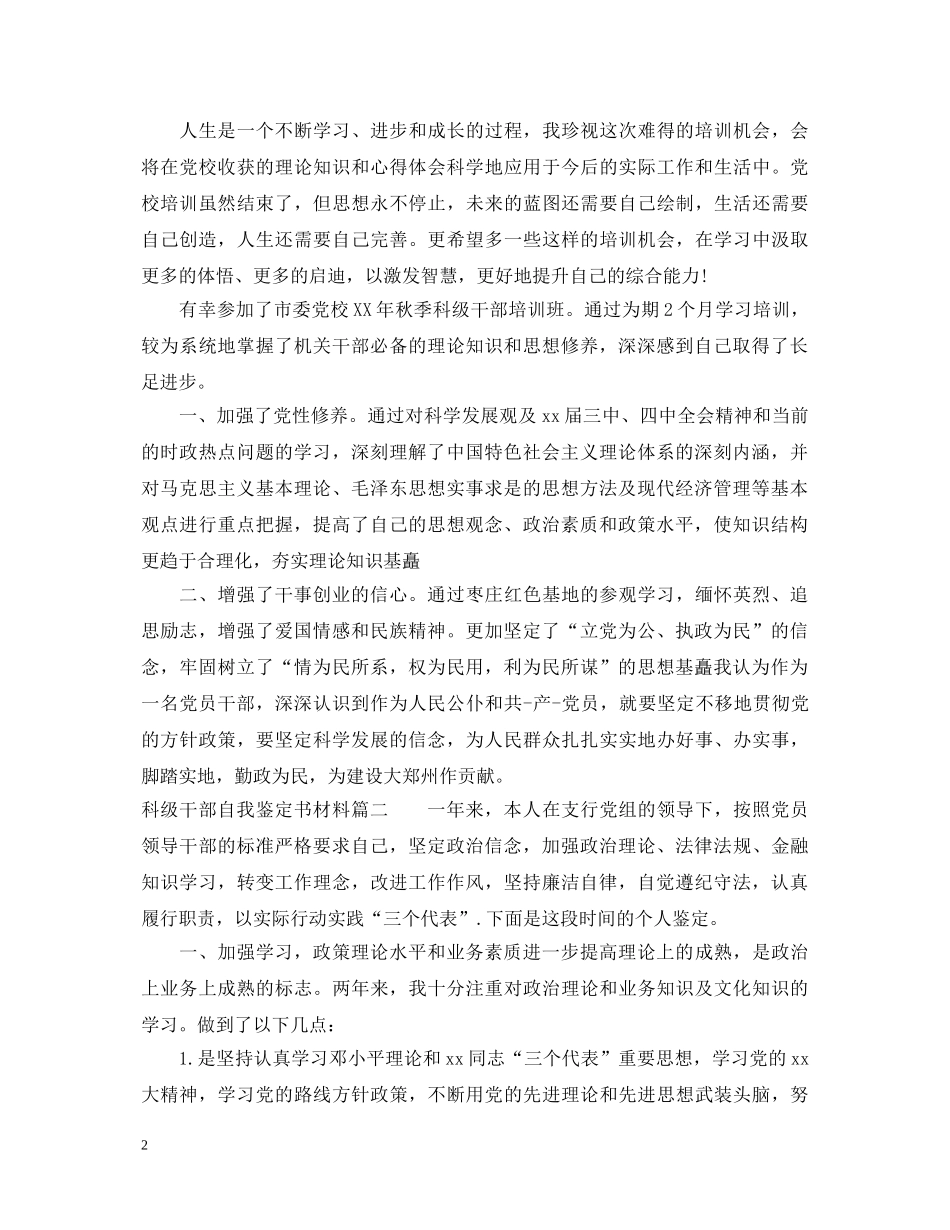 科级干部自我鉴定书材料 _第2页