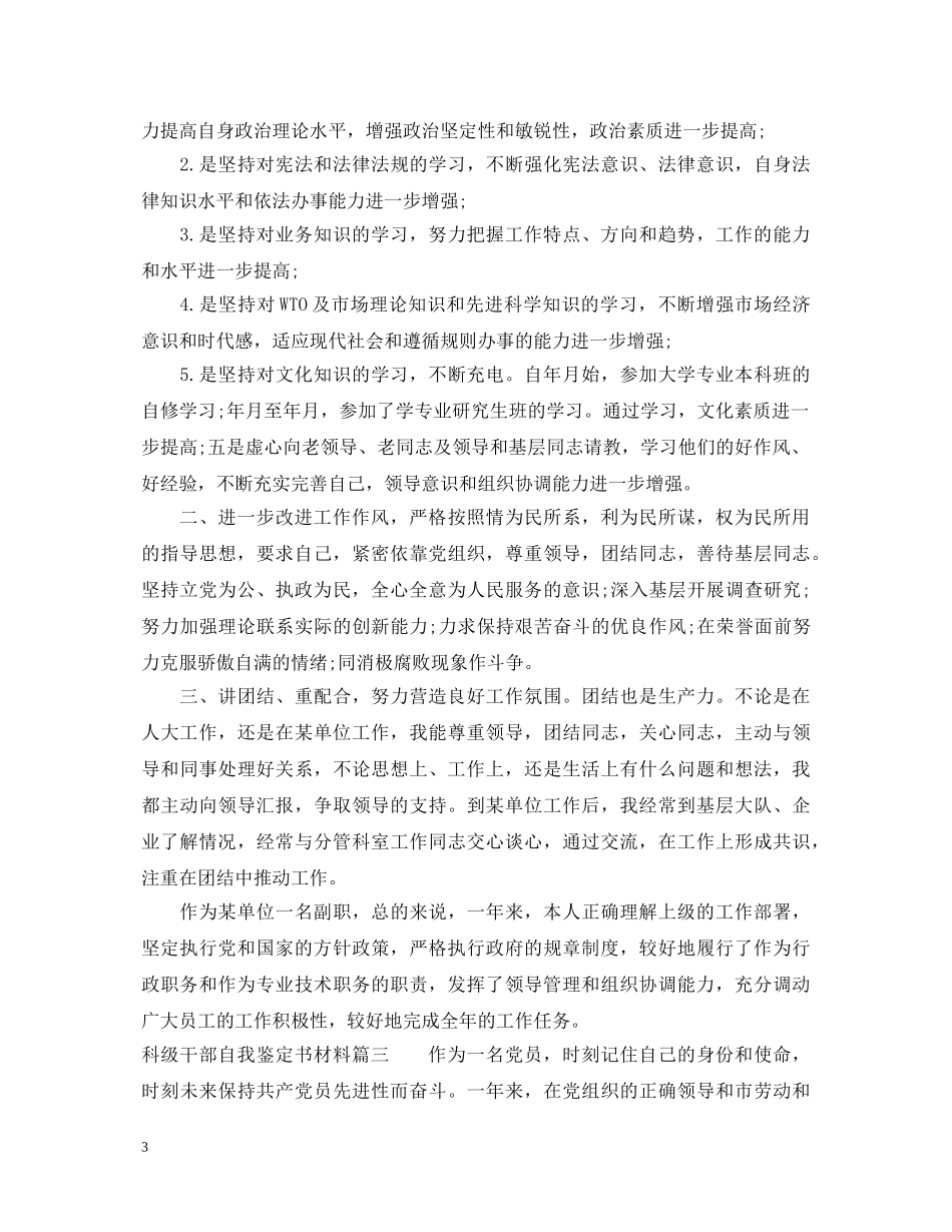 科级干部自我鉴定书材料 _第3页