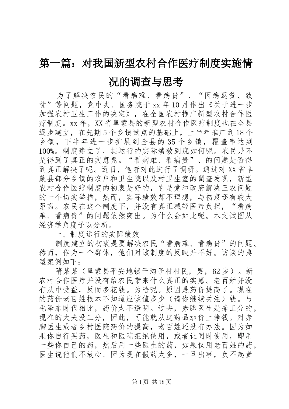 第一篇：对我国新型农村合作医疗制度实施情况的调查与思考_第1页