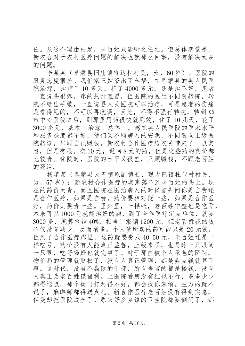 第一篇：对我国新型农村合作医疗制度实施情况的调查与思考_第2页