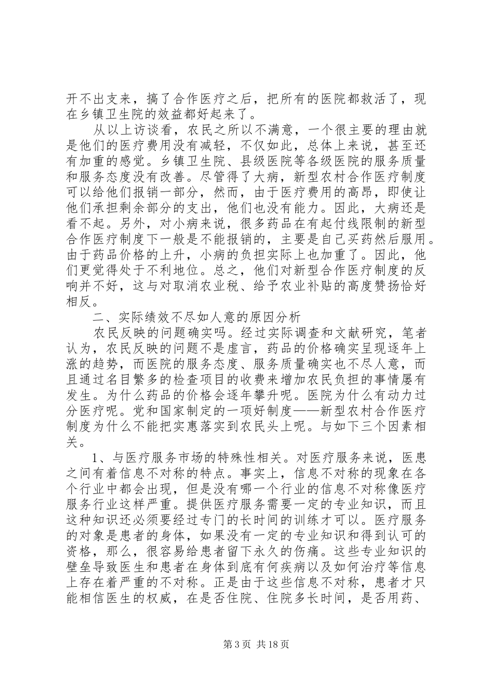 第一篇：对我国新型农村合作医疗制度实施情况的调查与思考_第3页