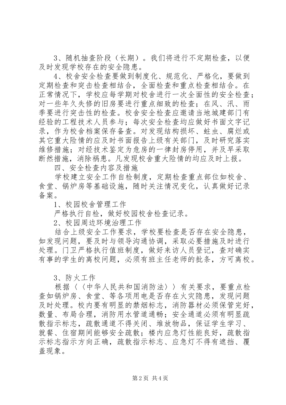 学校房屋校舍安全检查制度_第2页