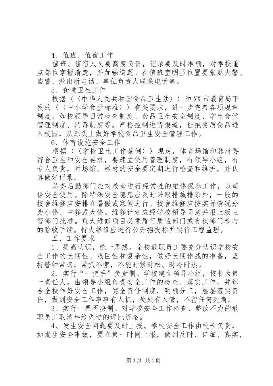 学校房屋校舍安全检查制度_第3页