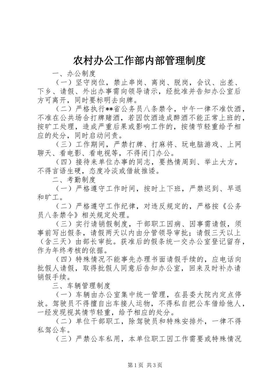 农村办公工作部内部管理制度_第1页