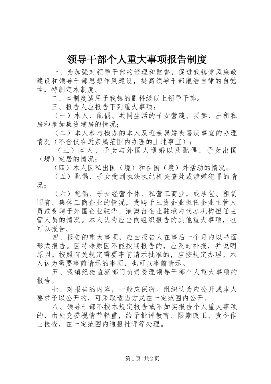 领导干部个人重大事项报告制度_第1页