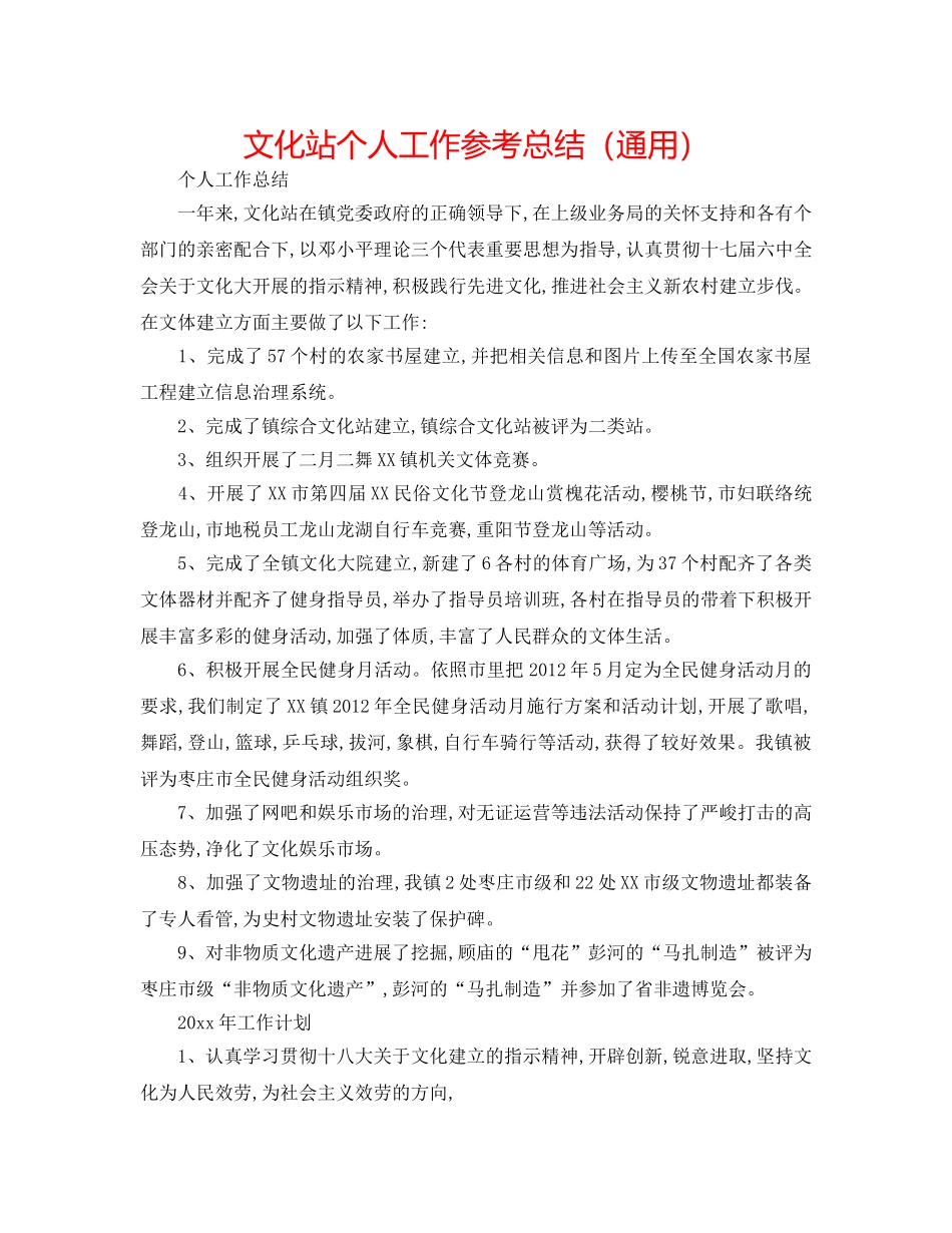 文化站个人工作参考总结（通用） _第1页