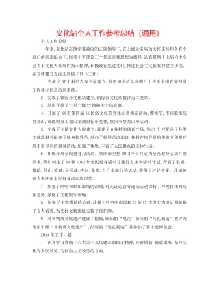 文化站个人工作参考总结（通用） 