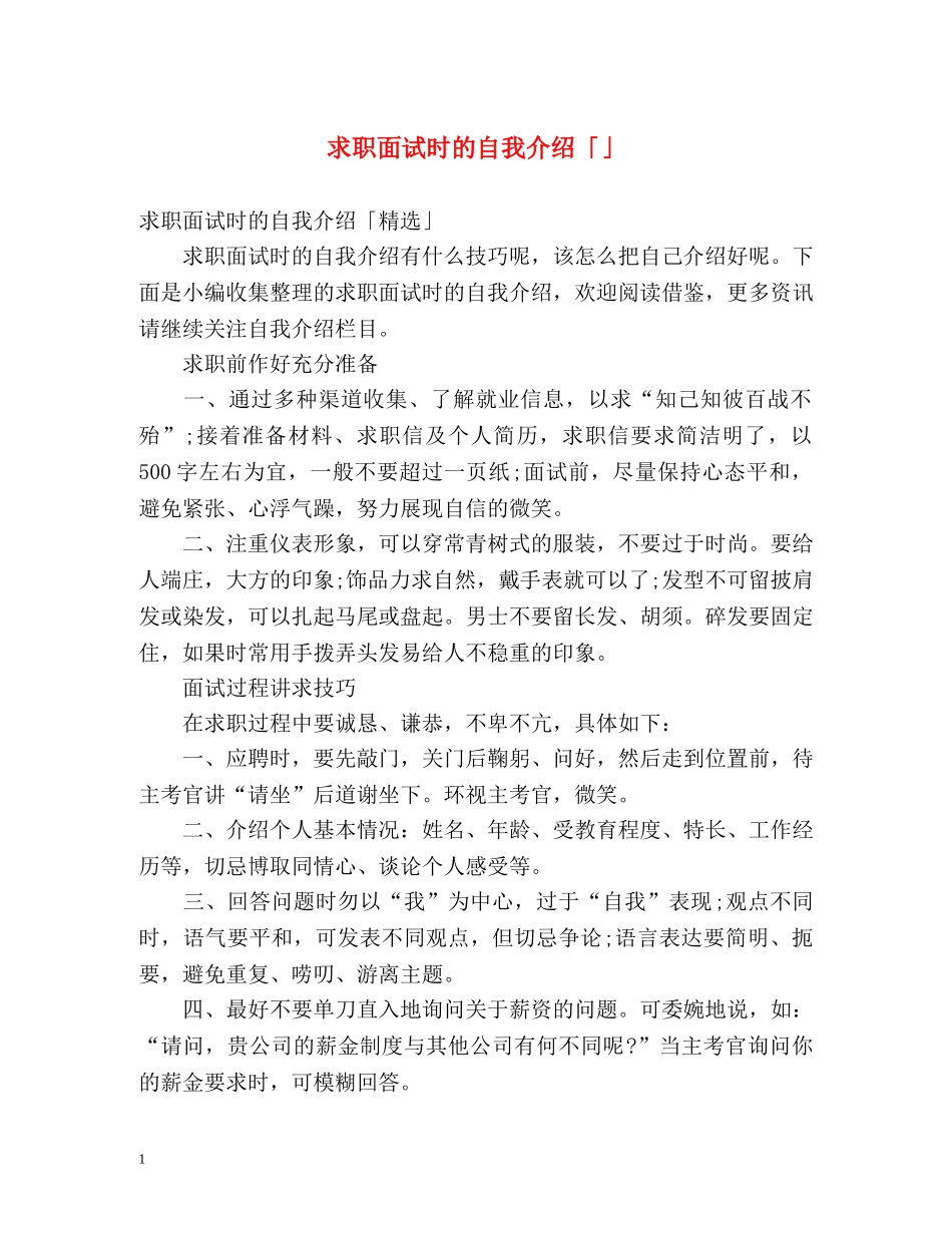 求职面试时的自我介绍「」 _第1页