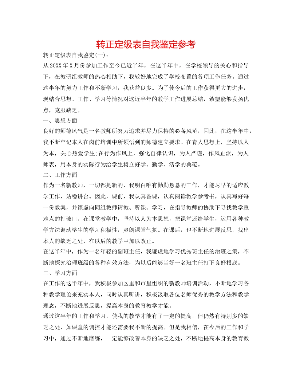 转正定级表自我鉴定参考 _第1页