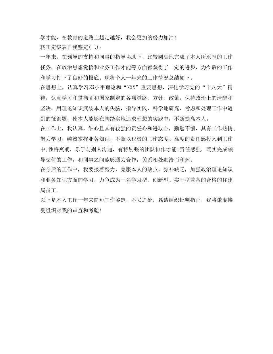 转正定级表自我鉴定参考 _第2页