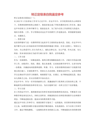 转正定级表自我鉴定参考 