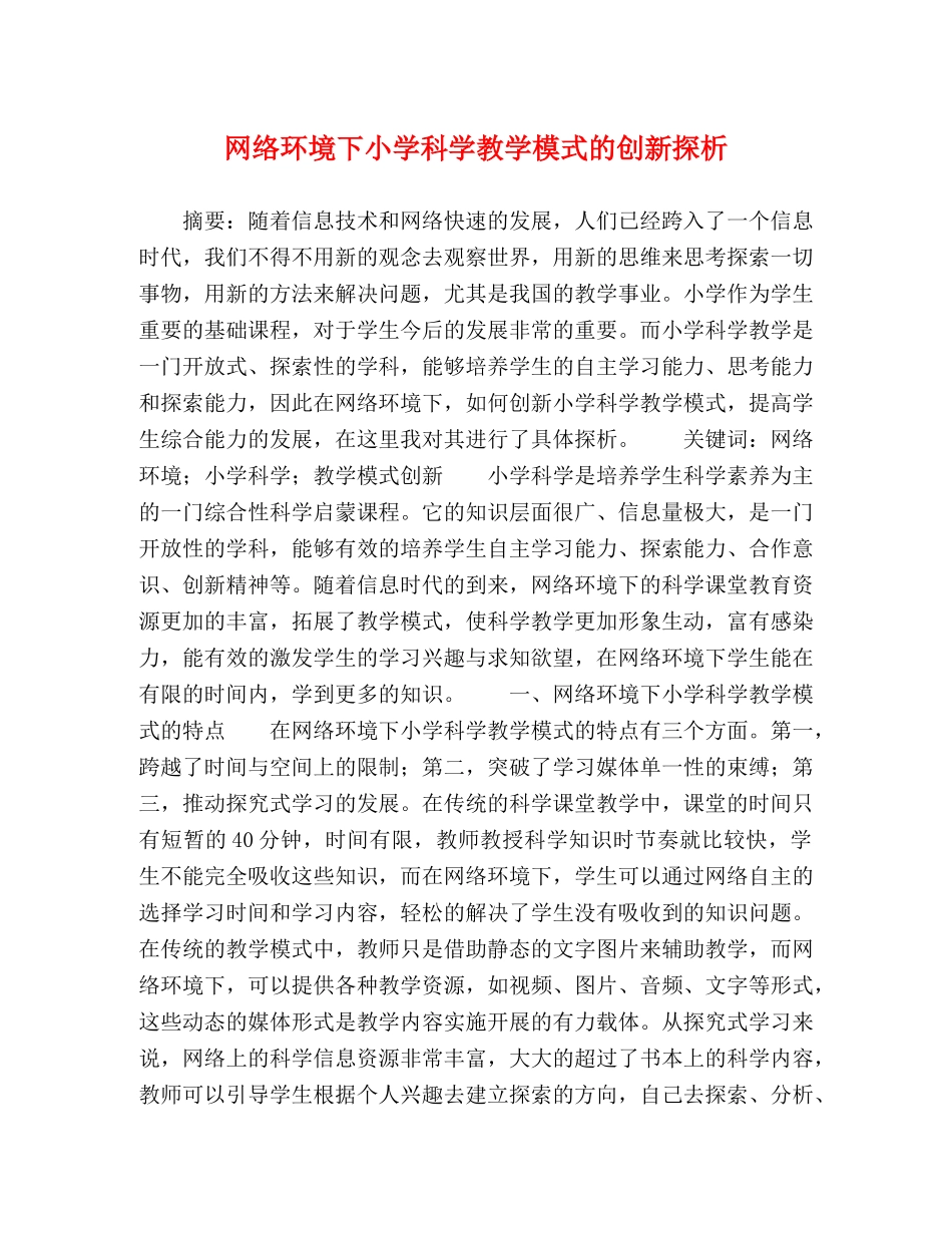 网络环境下小学科学教学模式的创新探析 _第1页