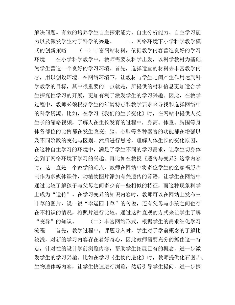 网络环境下小学科学教学模式的创新探析 _第2页