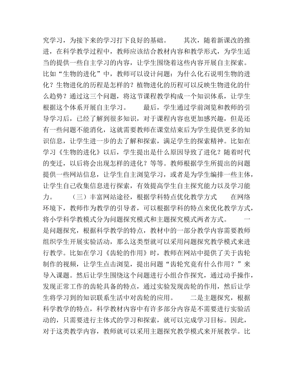 网络环境下小学科学教学模式的创新探析 _第3页