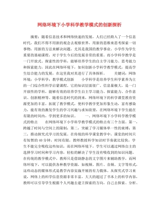 网络环境下小学科学教学模式的创新探析 
