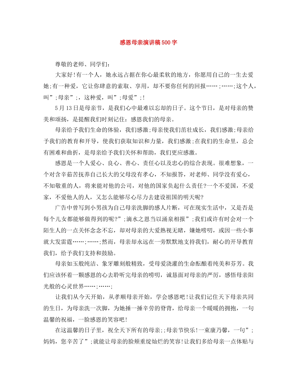 感恩母亲演讲稿500字 _第1页