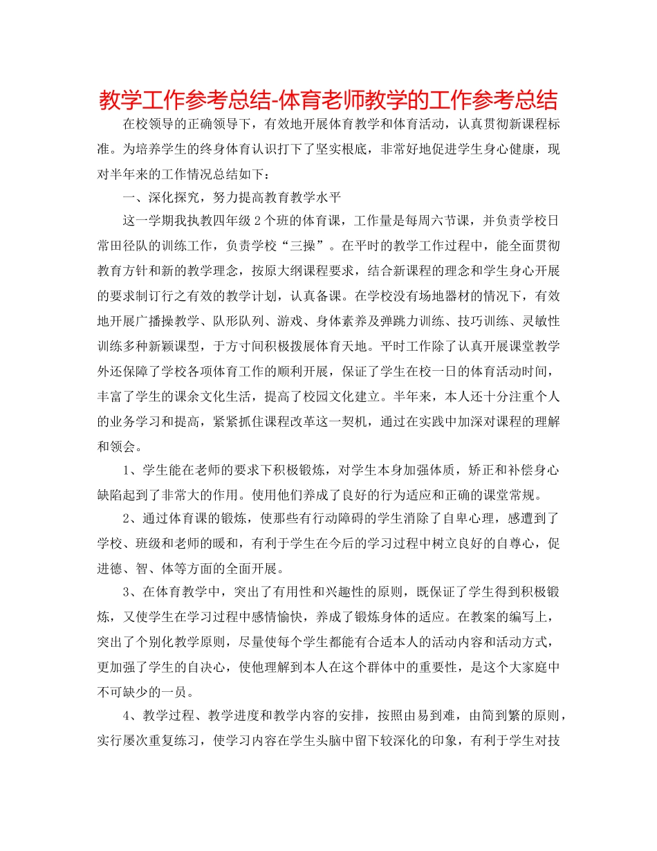 教学工作参考总结-体育教师教学的工作参考总结 _第1页