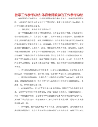 教学工作参考总结-体育教师教学的工作参考总结 