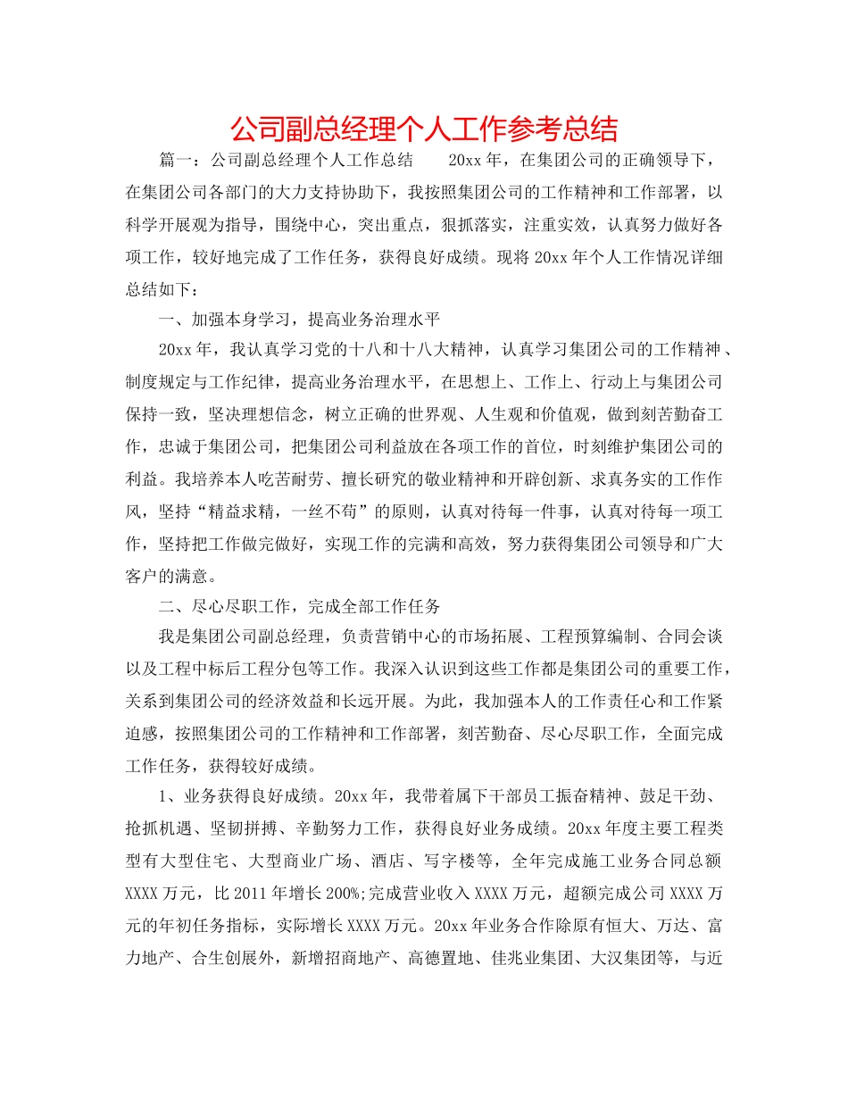 公司副总经理个人工作参考总结 _第1页